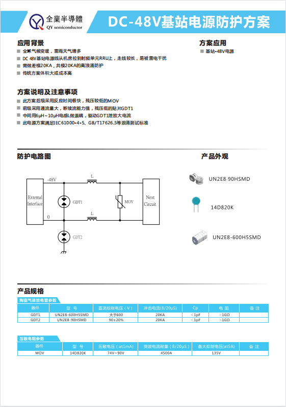 DO-48V基站電源防護方案.jpg